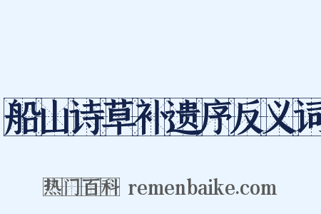 船山诗草补遗序反义词是什么意思的图片